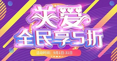 关爱上新时尚紫色banner模板