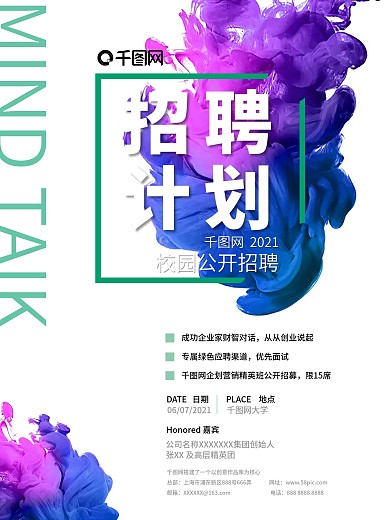 校园公开招聘海报