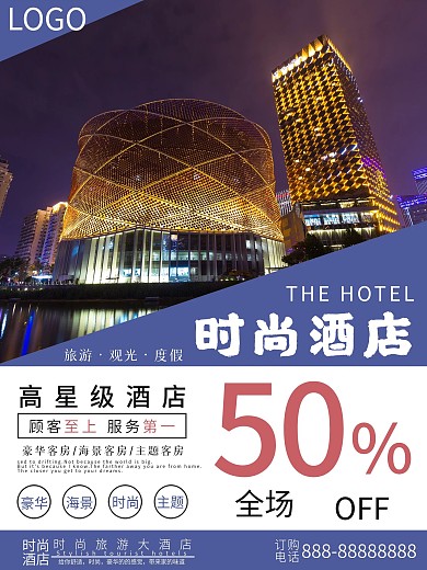 旅游酒店促销海报