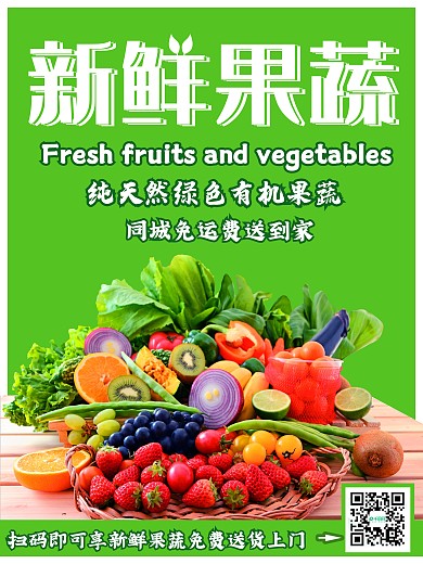 新鲜果蔬促销海报