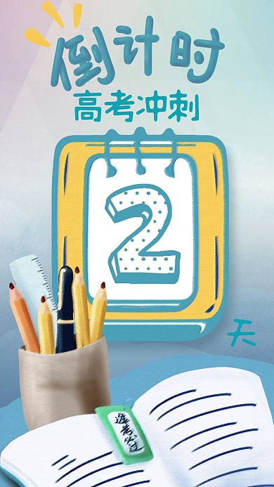 高考冲刺倒计时2天手机海报