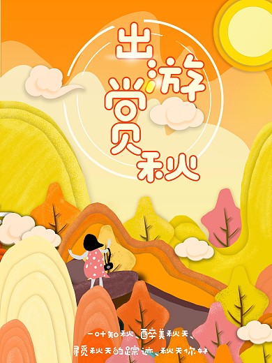秋季剪纸风海报郊游