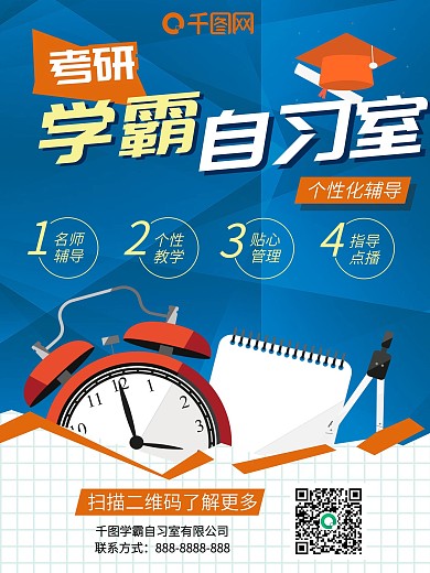蓝色校园风考研自习室海报