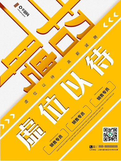 橙色创意简约虚位以待企业招聘宣传海报