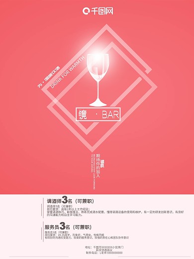 小清新酒吧招聘海报