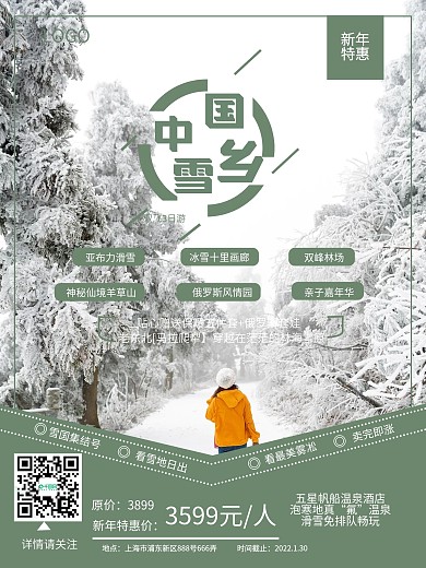 中国雪乡旅游海报
