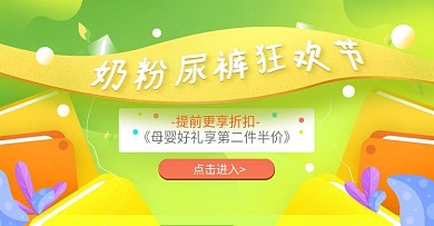 天猫奶粉尿裤狂欢节banner模板