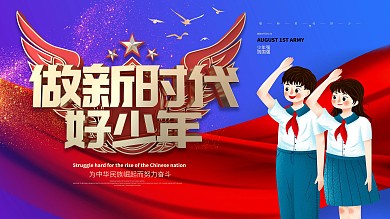 大气留白党建做新时代好少年宣传展板