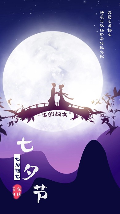 简约传统节日七夕节手机海报