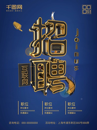 大气C4D互联网招聘海报