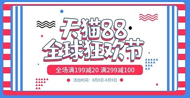 电商天猫淘宝几何88全球狂欢节活动首页