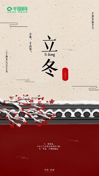 二十四节气立冬宫墙红梅手绘手机海报