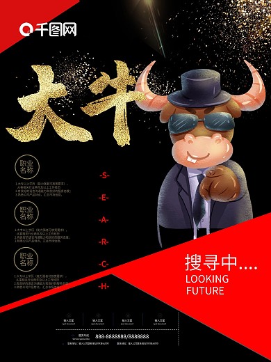 创意牛人招聘PSD海报