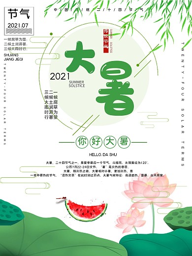 大暑节气公益宣传海报