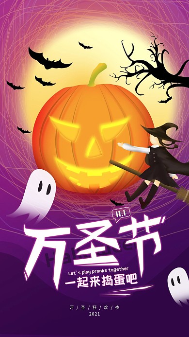 原创11.1万圣节简约手机海报配图