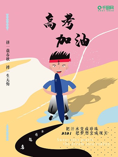 原创高考加油高考海报