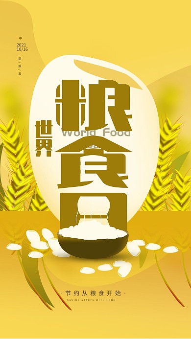 原创10.16世界粮食日简约手机海报
