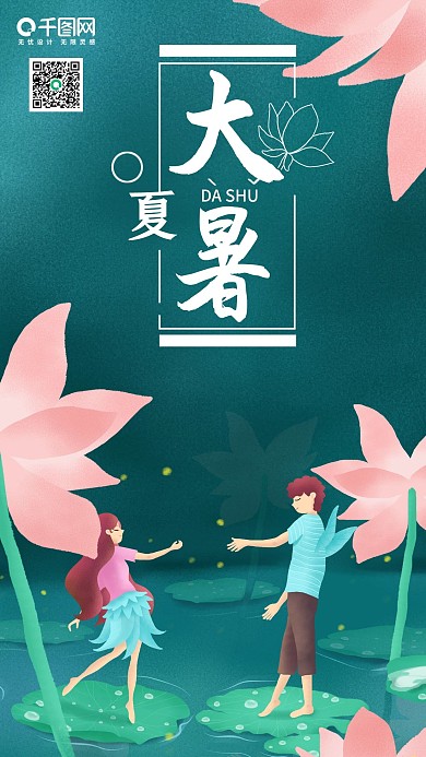 原创插画大暑荷塘情人手机海报