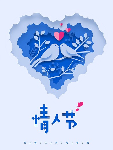 蓝色温馨浪漫214剪纸风情人节节日海报