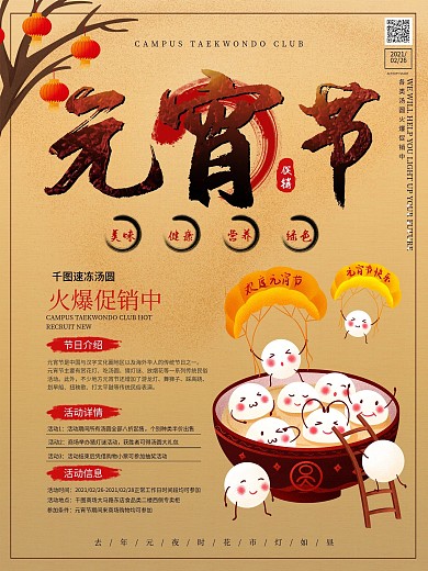 中国风元宵节汤圆促销海报