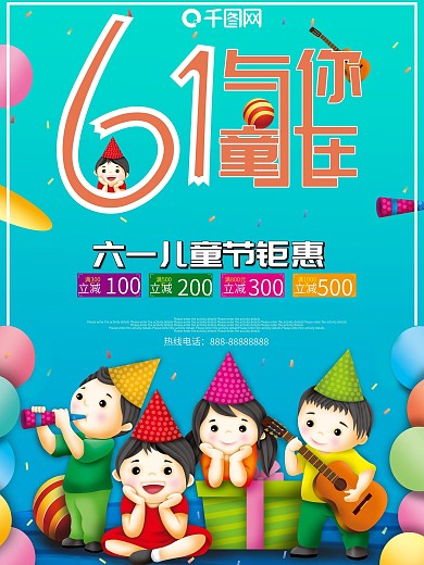 61儿童节与你童在促销海报
