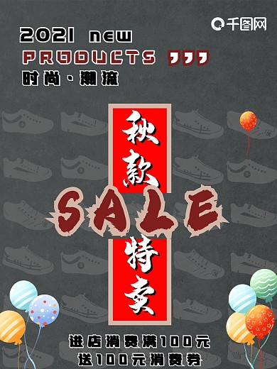 秋季、特卖促销海报