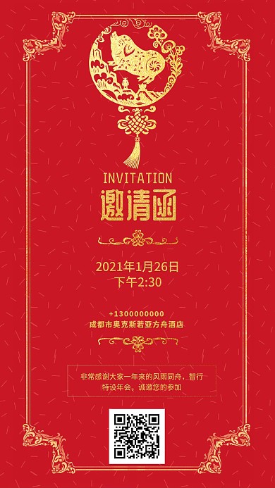 红色喜庆年会邀请函