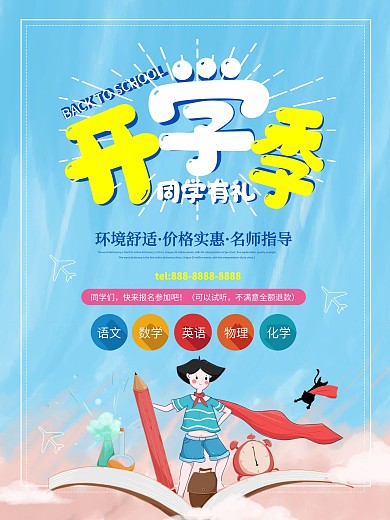 开学季活动促销海报简约小清新