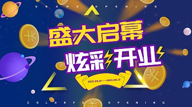 炫彩城市风开业展板