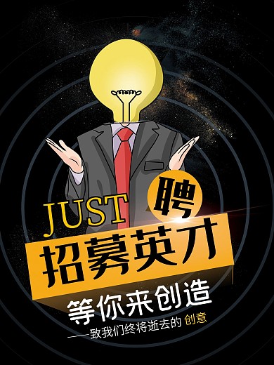 招聘海报