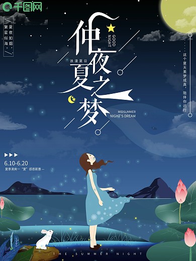 原创小清新仲夏夜之梦商业海报