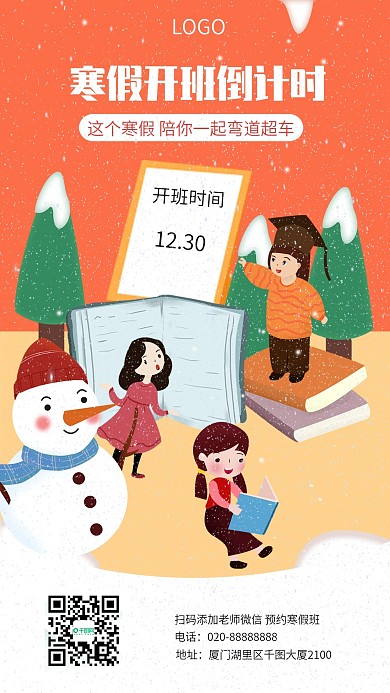 寒假开班课程倒计时海报