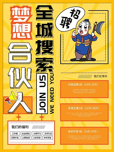 黄色卡通全城搜索梦想合伙人企业招聘海报