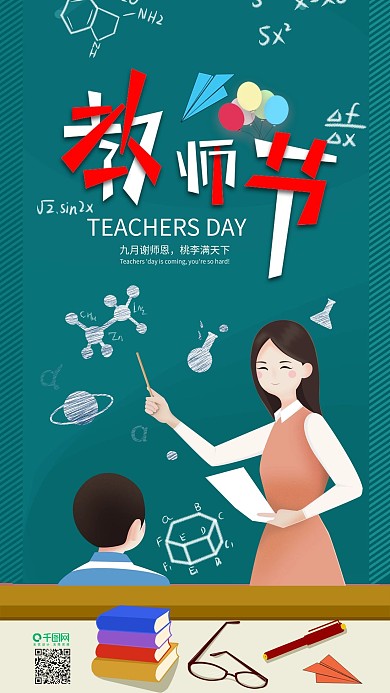 原创教师节九月谢师恩手机海报