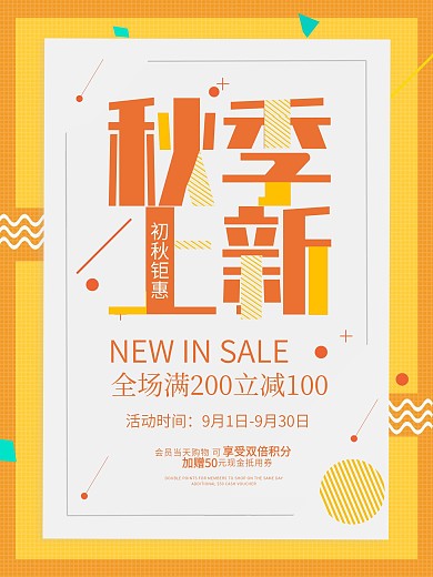 秋季上新服装上市促销海报