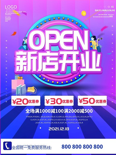 简约大气新店开业海报