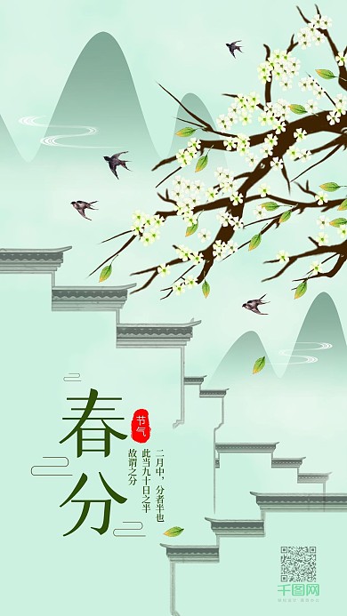 春分二十四节气简约中国手机用图