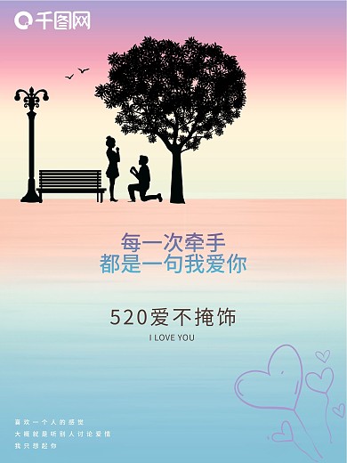 520情人节彩色渐变浪漫求婚爱心海报
