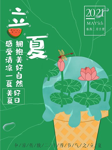绿色手绘创意简约传统二十四节气立夏海报