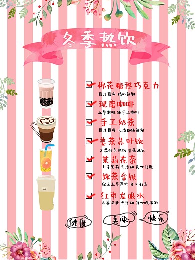 可爱冬季热饮海报