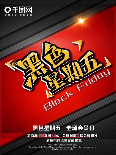 电商淘宝促销海报全球狂欢黑色星期五海报