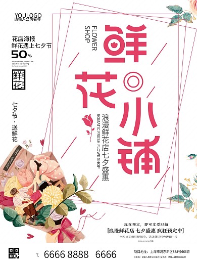 原创字体鲜花小铺七夕促销宣传海报