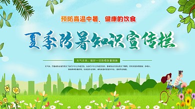 夏季安全健康宣传栏展板