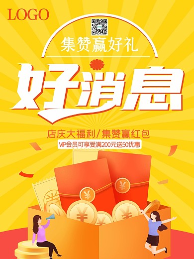 红色红包店庆集赞海报