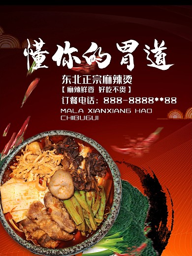 懂你的胃道麻辣烫宣传海报