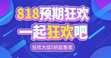 818预期狂欢上新时尚banner模板