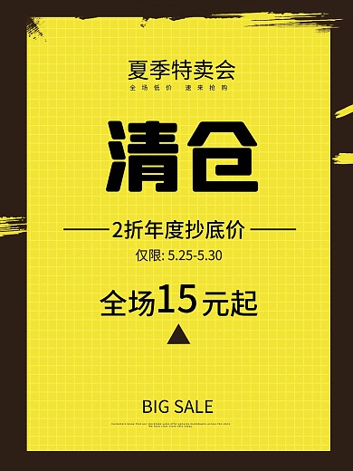 清仓特惠原创海报