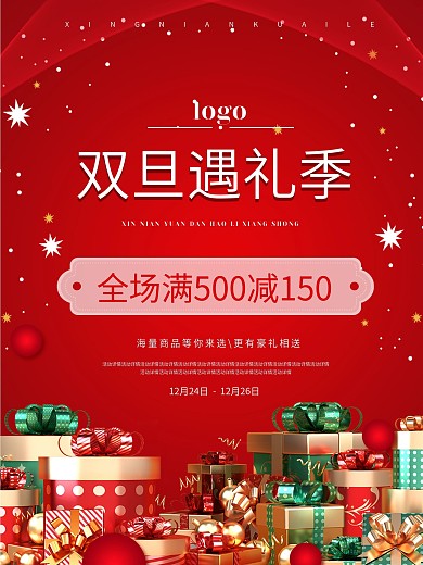 双旦遇礼季满减红色促销礼品海报