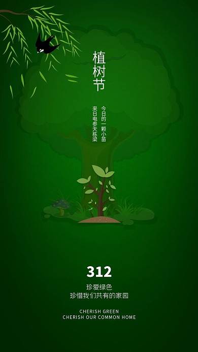 插画创意绿色保护环境植树节节日宣传海报