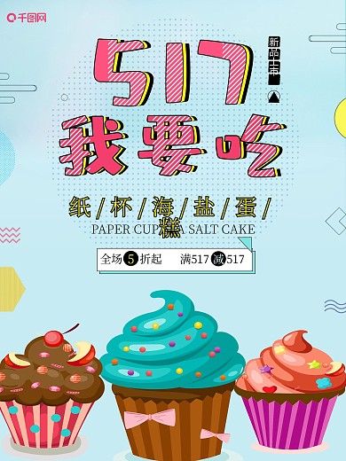 517我要吃创意图形促销海报
